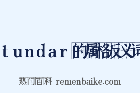 tundar的属格反义词是什么意思的图片